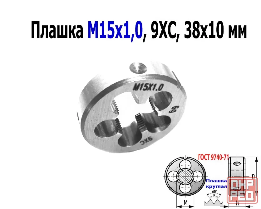 Плашка М15х1,0, 9ХС, мелкий шаг, 38/10 мм, Гост 7740-71. Донецк - изображение 5