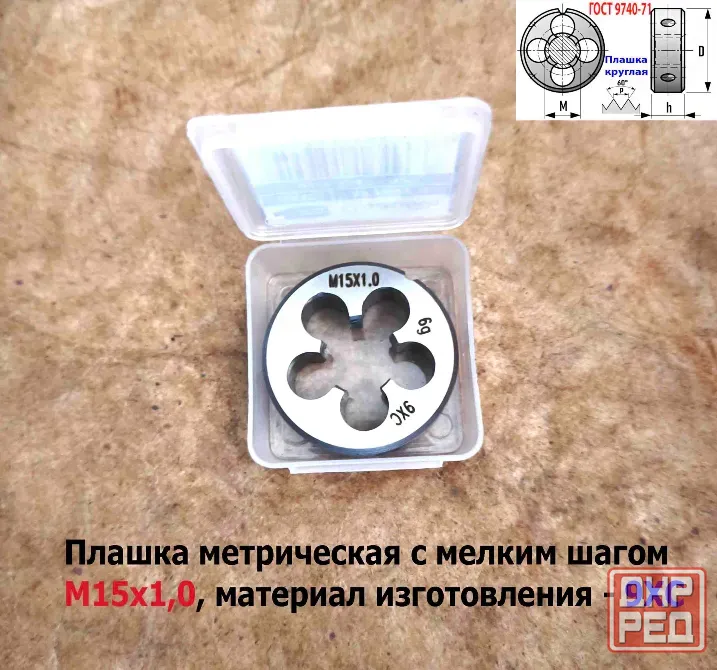 Плашка М15х1,0, 9ХС, мелкий шаг, 38/10 мм, Гост 7740-71. Донецк - изображение 6