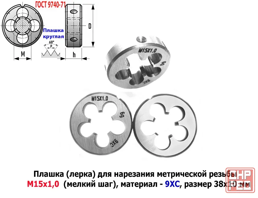 Плашка М15х1,0, 9ХС, мелкий шаг, 38/10 мм, Гост 7740-71. Донецк - изображение 1