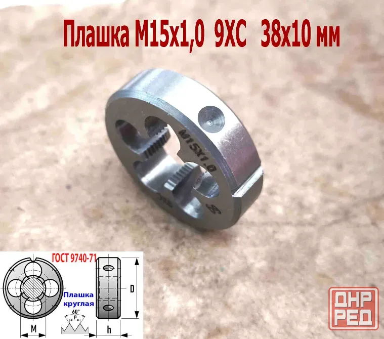 Плашка М15х1,0, 9ХС, мелкий шаг, 38/10 мм, Гост 7740-71. Донецк - изображение 8