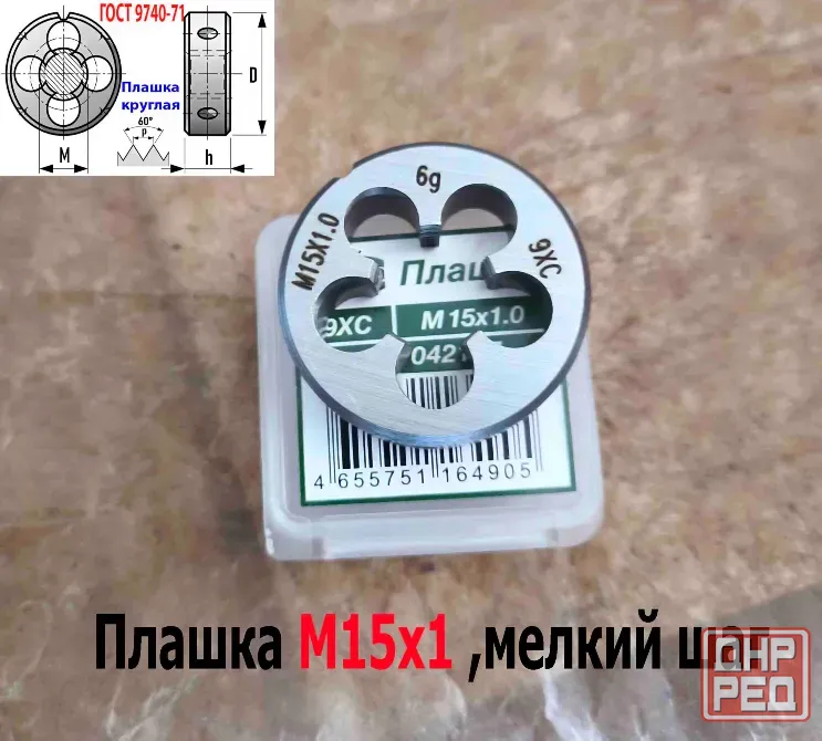Плашка М15х1,0, 9ХС, мелкий шаг, 38/10 мм, Гост 7740-71. Донецк - изображение 2