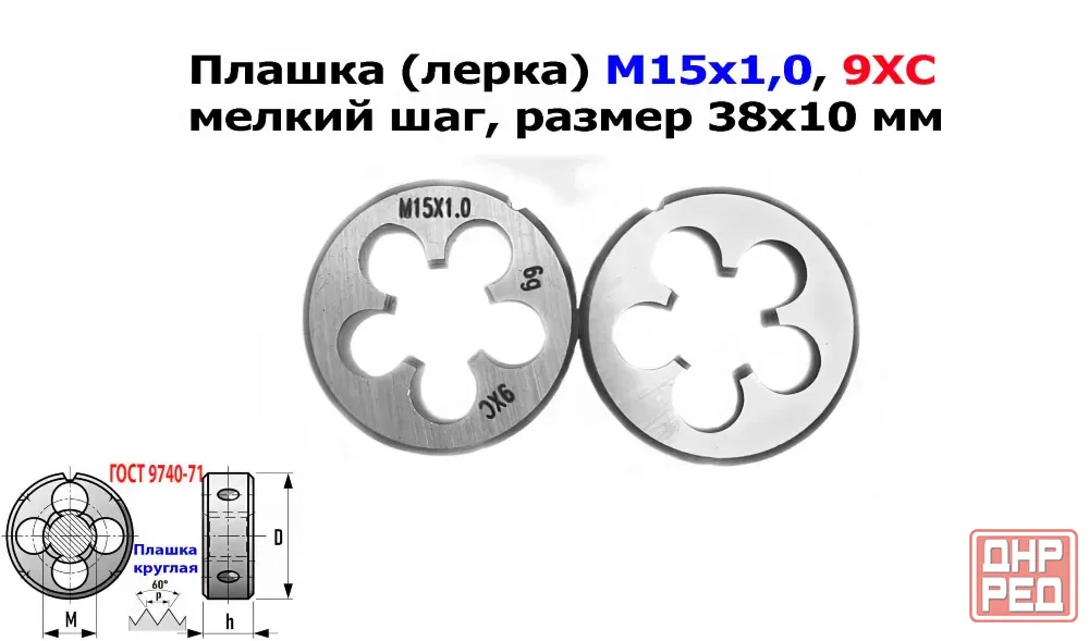 Плашка М15х1,0, 9ХС, мелкий шаг, 38/10 мм, Гост 7740-71. Донецк - изображение 7