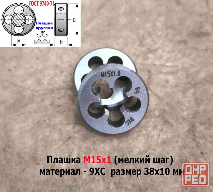 Плашка М15х1,0, 9ХС, мелкий шаг, 38/10 мм, Гост 7740-71. Донецк - изображение 3