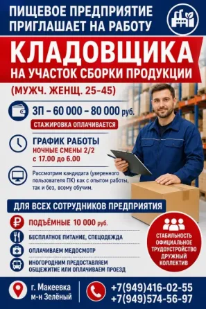 Кладовщик Макеевка