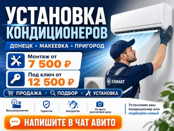 Установка, монтаж кондиционеров Донецк, Макеевка | Продажа и монтаж, гарантия Донецк