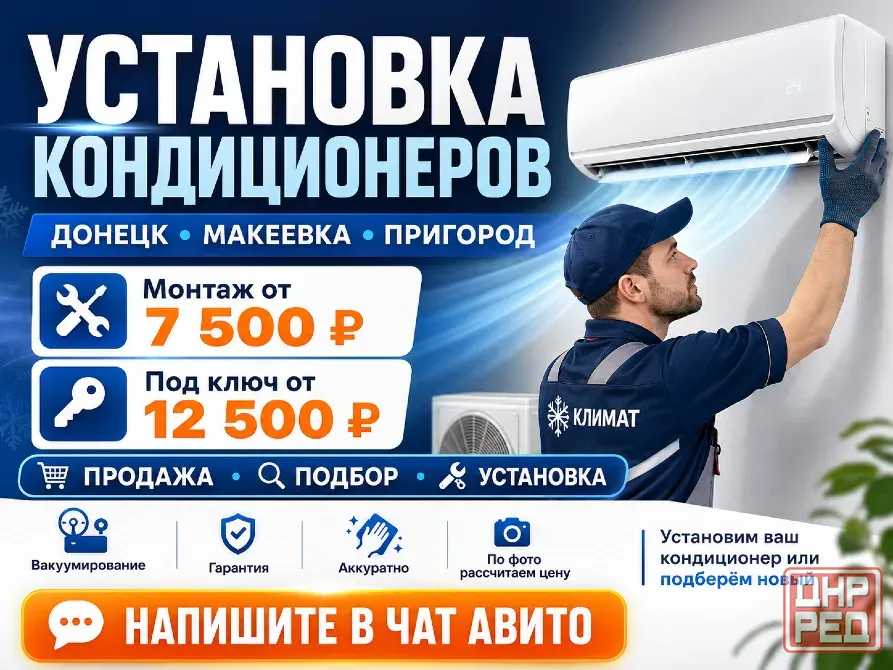 Установка, монтаж кондиционеров Донецк, Макеевка | Продажа и монтаж, гарантия Донецк - изображение 1