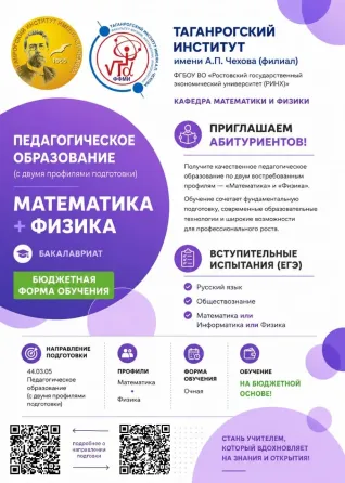 Постуайте на физмат Таганрогского пединститута! Есть бюджетные места! Таганрог