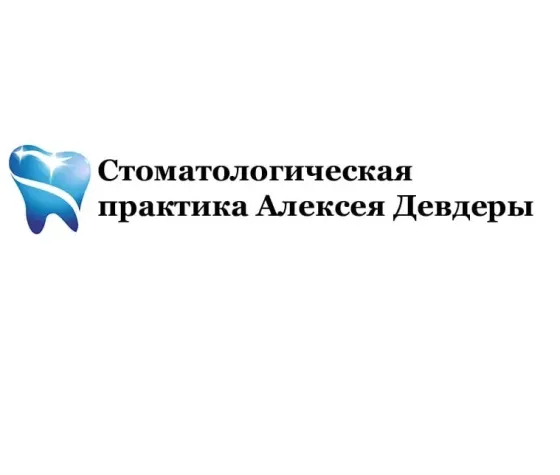 Стоматологическая практика Алексея Девдеры Луганск
