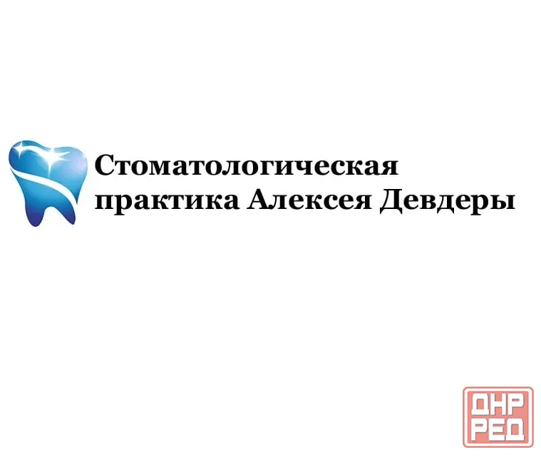 Стоматологическая практика Алексея Девдеры Луганск - изображение 1
