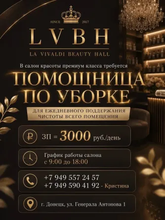 Помощница по уборке в салон красоты Донецк