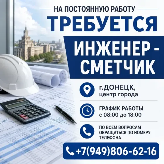 Требуется инженер - сметчик Донецк