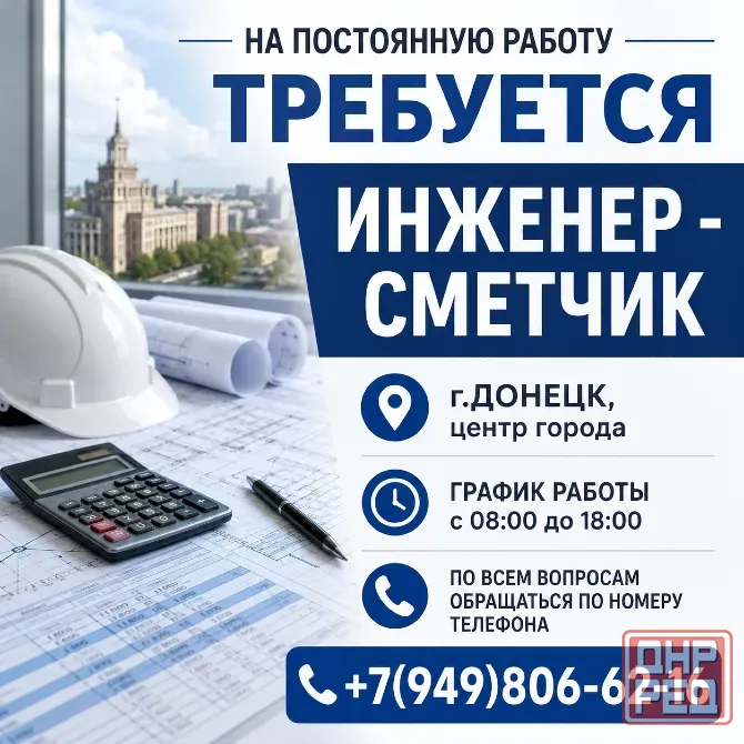 Требуется инженер - сметчик Донецк - изображение 1