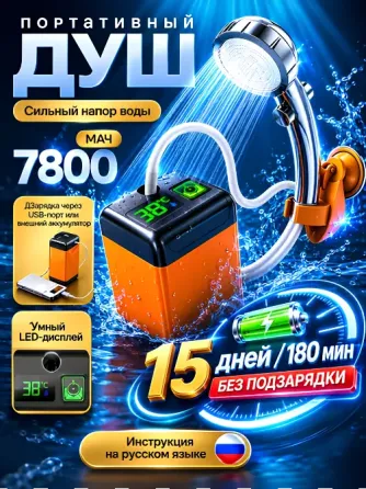 Душ портативный аккумуляторный Донецк