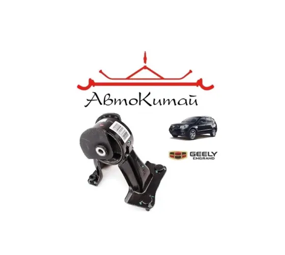 Подушка двигателя задняя (1016007964) для Geely Emgrand EX7 Донецк