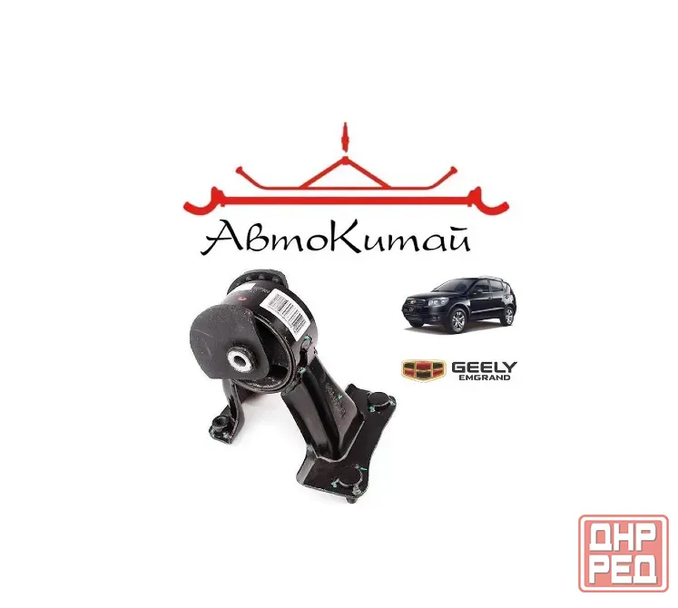 Подушка двигателя задняя (1016007964) для Geely Emgrand EX7 Донецк - изображение 1