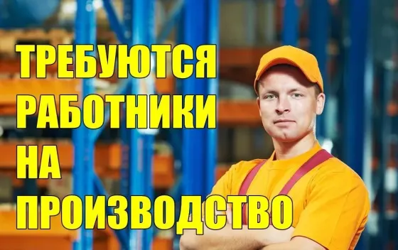 Требуются рабочие на завод Донецк