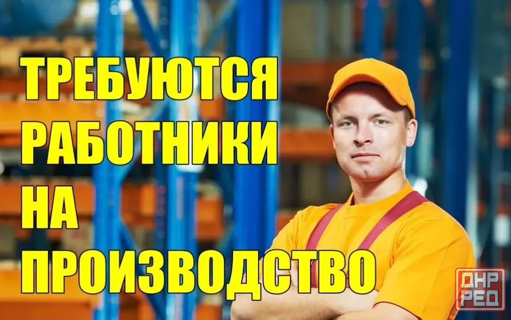 Требуются рабочие на завод Донецк - изображение 1