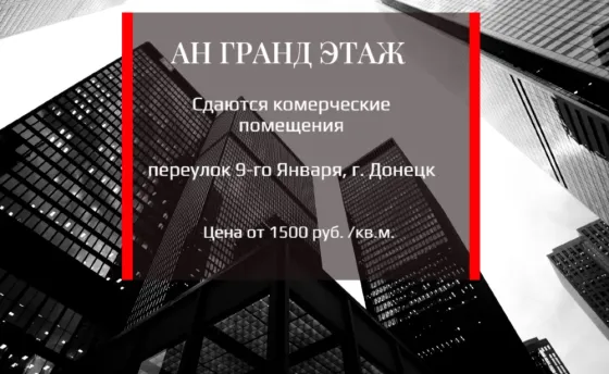 Сдаются коммерческие помещения свободного назначения, переулок 9-го января, ориентир тц "Марго" Донецк