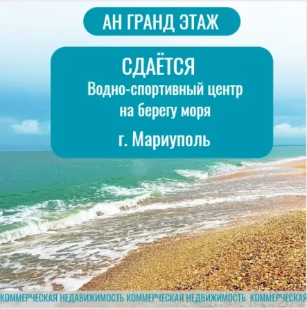 Сдаётся водно-спортивный центр на берегу моря, г. Мариуполь Мариуполь