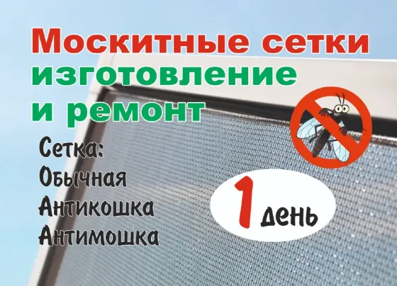 Москитные сетки изготовление и ремонт 1 день Мариуполь