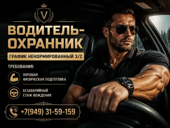 Водитель-охранник Макеевка