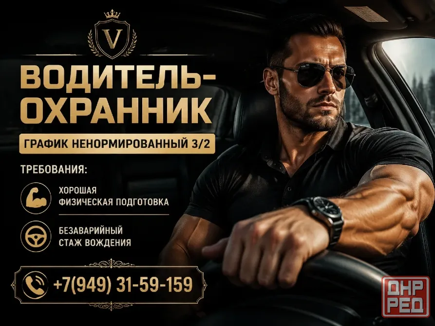 Водитель-охранник Макеевка - изображение 1