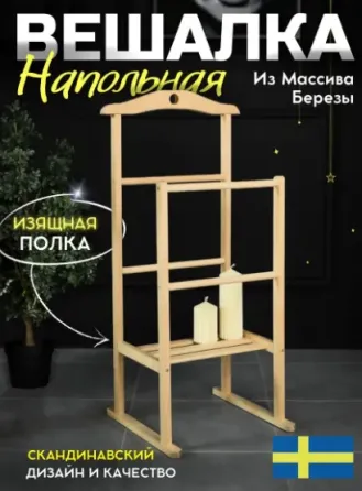 Вешалка напольная для одежды деревянная Донецк