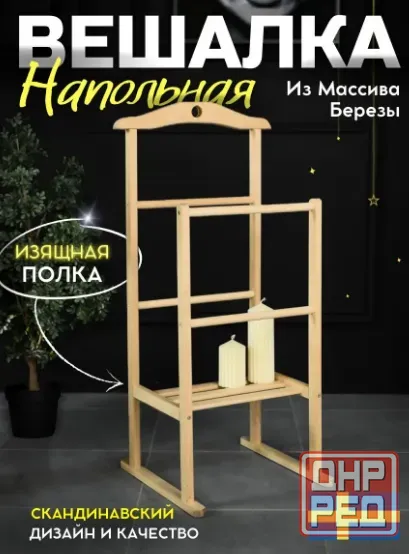 Вешалка напольная для одежды деревянная Донецк - изображение 3