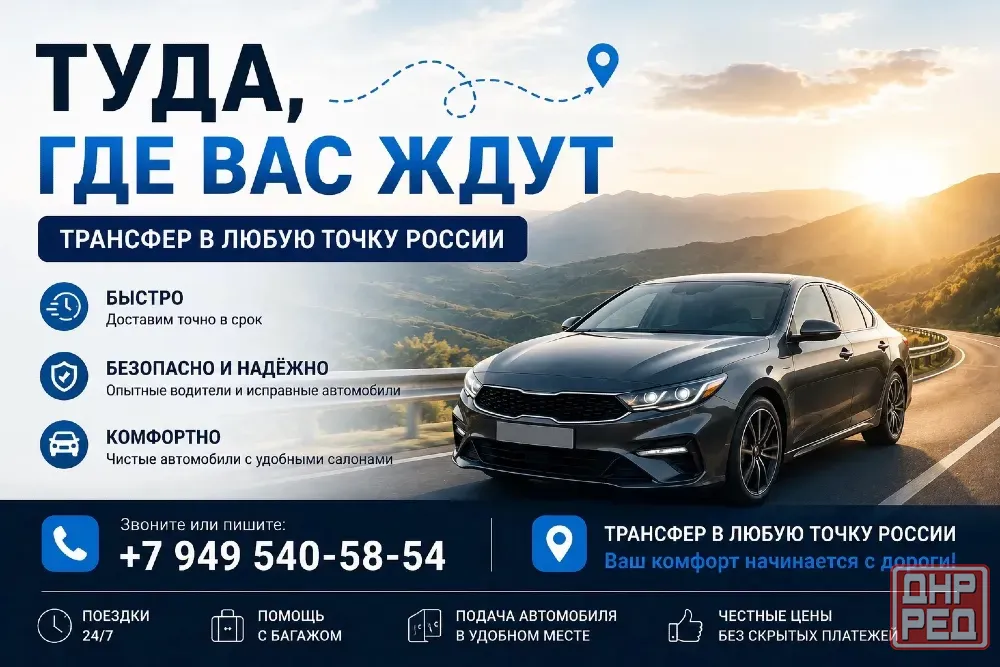 Трансфер в любую точку России Донецк - изображение 1