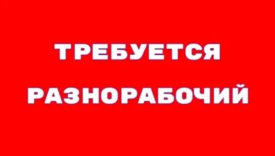 Требуется разнорабочий Макеевка