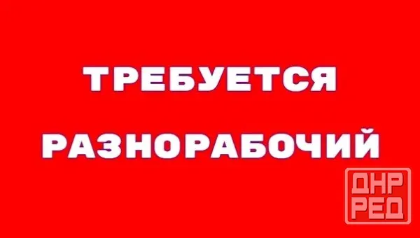Требуется разнорабочий Макеевка - изображение 1