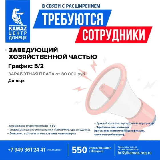 Заведующий хозяйственной частью г. Донецк Донецк