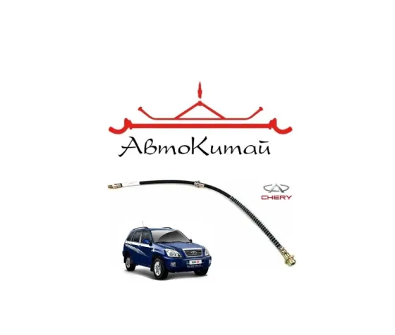 Шланг тормозной передний (T11-3506010) для Chery Tiggo T11 Донецк