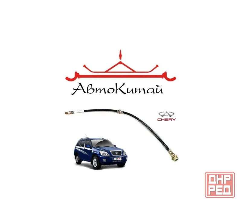 Шланг тормозной передний (T11-3506010) для Chery Tiggo T11 Донецк - изображение 1