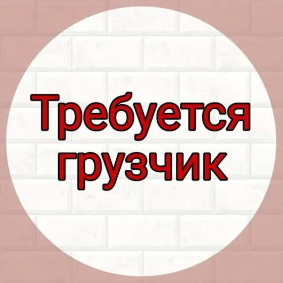 Грузчик Снежное