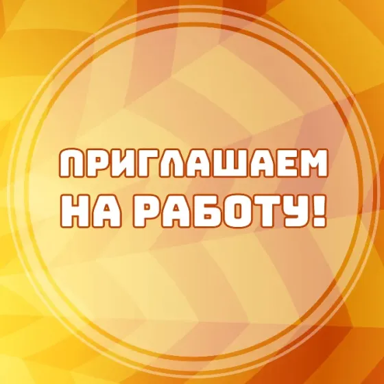 Требуются сотрудники на производство Снежное