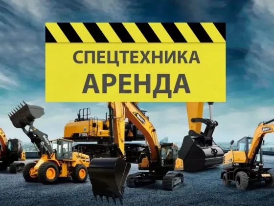 Аренда спецтехники Горловка