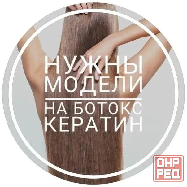 Кератин - Ботокс - ХолодноеВосстановление Донецк - изображение 1