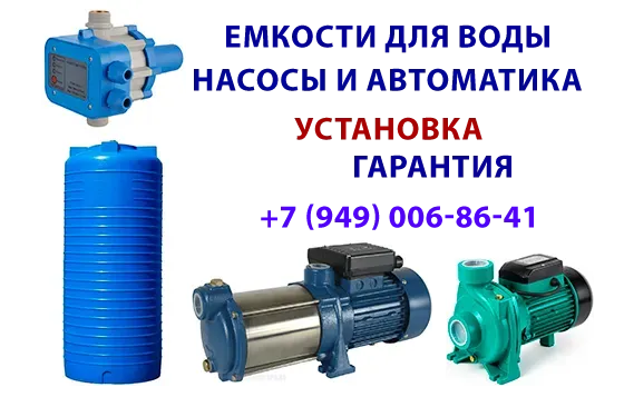 Емкости для воды, насосы Донецк
