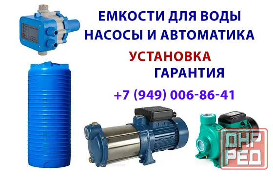 Емкости для воды, насосы Донецк - изображение 1