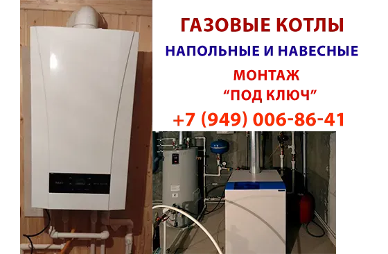 Продажа и установка газовых котлов Донецк