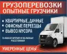 Переезды. Грузчики. Вывоз мусора. Грузоперевозки