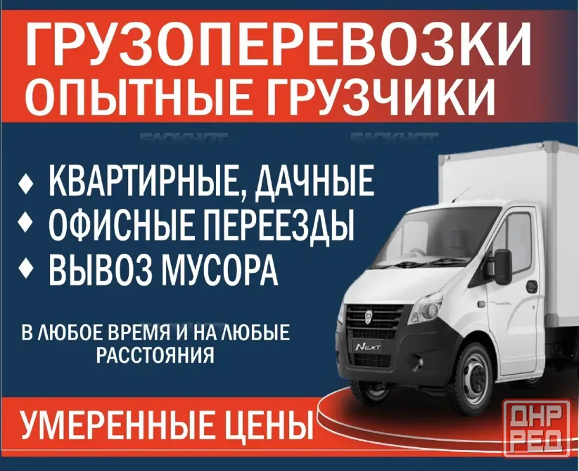 Переезды. Грузчики. Вывоз мусора. Грузоперевозки Донецк - изображение 1