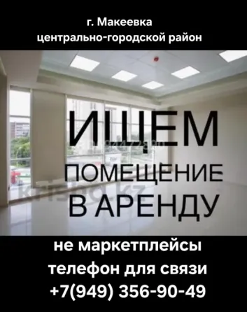 Возьму в аренду помещение в г. Макеевка центрально-городской район. 50-100 м² Не маркетплейсы! Макеевка