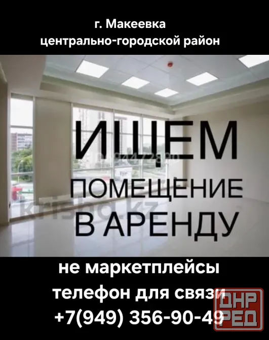 Возьму в аренду помещение в г. Макеевка центрально-городской район. 50-100 м² Не маркетплейсы! Макеевка - изображение 1