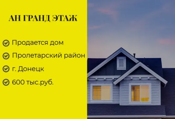 Продается 2-х комнатный дом, ул. Березанская, пос. шахты 12/18 Донецк