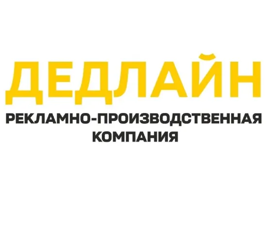 Рекламное агентство в Луганске - Дедлайн Луганск