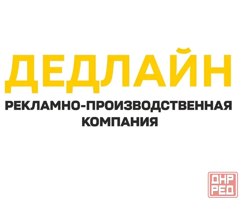 Рекламное агентство в Луганске - Дедлайн Луганск - изображение 1