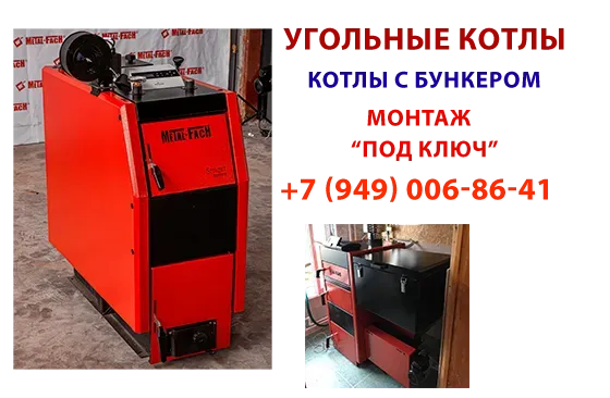 Продажа и профессиональная установка угольных котлов Донецк