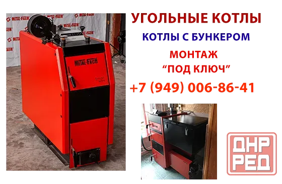 Продажа и профессиональная установка угольных котлов Донецк - изображение 1